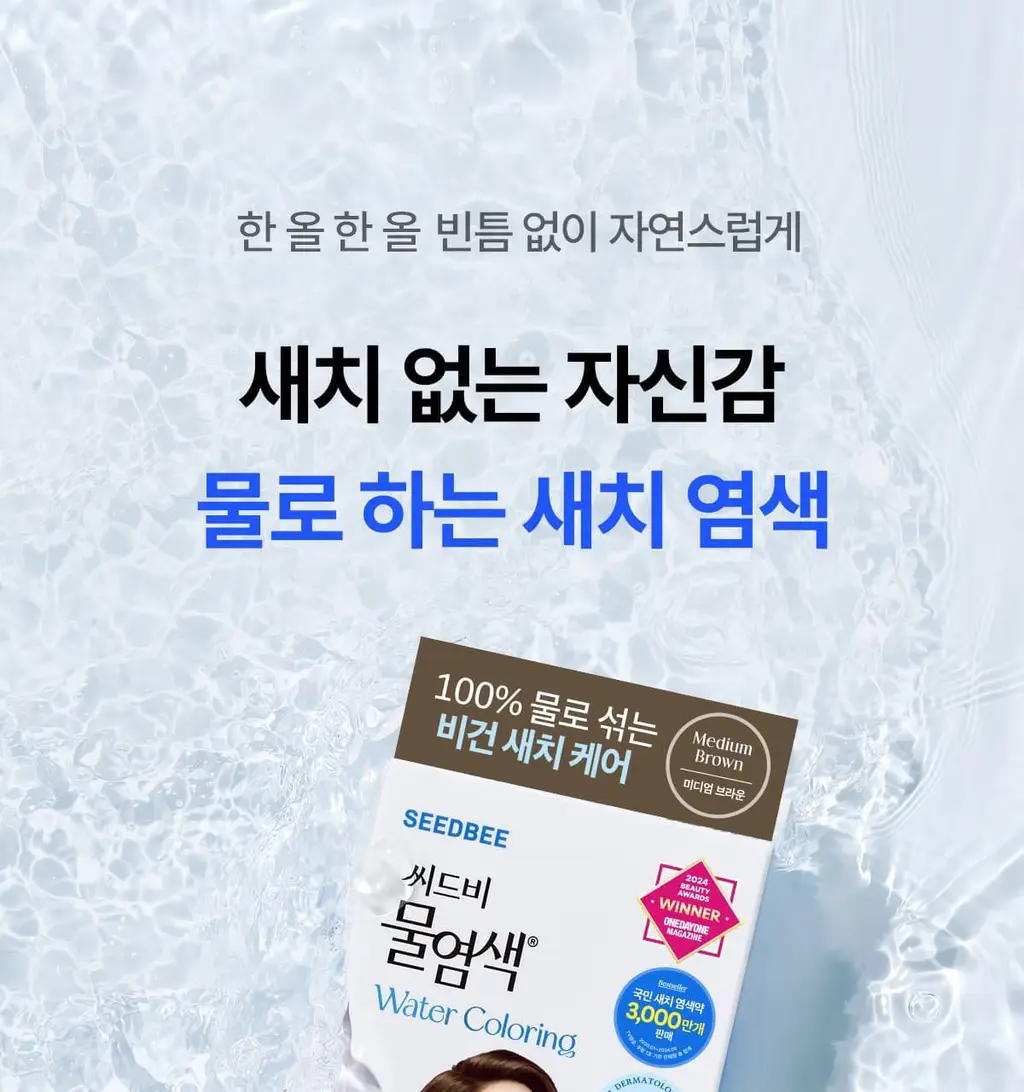 [김혜수 PICK]씨드비 프리미엄 물염색 다크 브라운 3+3 리필기획 상세페이지 19